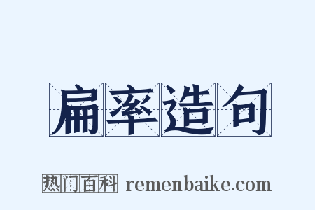 扁率造句是什么意思的图片